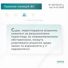 Суди, переглядаючи рішення, ухвалені за результатами перегляду за нововиявленими обставинами, можуть відмовляти у задоволенні заяви