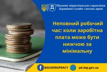 Неповний робочий час: коли заробітна плата може бути нижчою за мінімальну