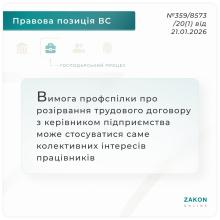 Вимога профспілки про розірвання трудового договору з керівником може стосуватися саме колективних інтересів працівників