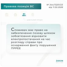 Споживач має право на забезпечення позову шляхом зобов'язання відновити електропостачання на час розгляду справи