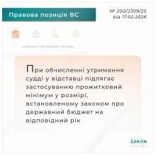 При обчисленні утримання судді у відставці підлягає застосуванню прожитковий мінімум у розмірі, встановленому на відповідний рік