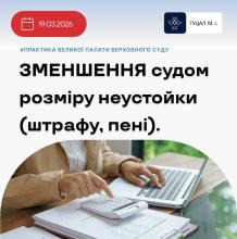 Зменшення судом розміру неустойки (штрафу, пені)