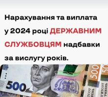 Нарахування та виплата у 2024 році державним службовцям надбавки за вислугу років