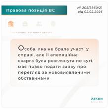 Особа, яка не брала участі у справі, але її апеляція була розглянута, має право на перегляд за нововиявленими обставинами