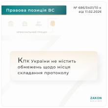 КПК України не містить обмежень щодо місця складання протоколу