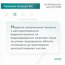 Надання централізованого водопостачання та водовідведення можливе лише за умови приєднання до відповідних систем