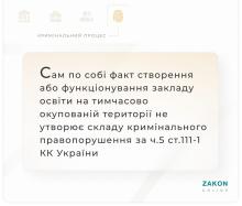 Факт створення або функціонування закладу освіти на ТОТ не утворює складу кримінального правопорушення