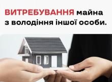 Витребування майна з володіння іншої особи