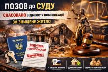 Суд скасував відмову у компенсації за знищене житло: деталі рішення