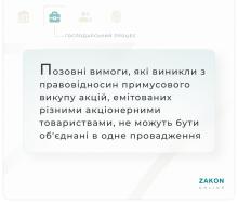 Позовні вимоги, які виникли з правовідносин примусового викупу акцій, емітованих різними АТ, не можуть бути об'єднані в одне провадження