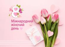 8 березня - Міжнародний жіночий день: які перспективи цього свята в Україні