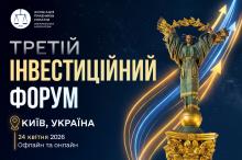 Асоціація правників України запрошує на III Інвестиційний форум — флагманська інвестиційна подія року