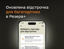 У Резерв+ запустили нову відстрочку для багатодітних батьків
