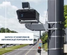 До уваги водіїв: з 6 березня запрацюють ще 37 комплексів автоматичної фіксації порушень ПДД (адреси комплексів)
