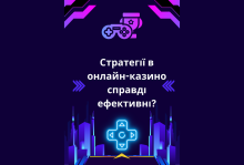Стратегії в онлайн казино справді ефективні?
