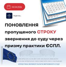 Поновлення пропущеного строку звернення до суду через призму практики ЄСПЛ