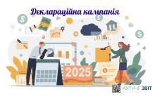 Кампанія з декларування доходів за 2025 рік: хто, коли та як повинен це робити?
