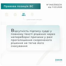 Відсутність підпису судді у повному тексті рішення через непереборні причини не тягне його скасування
