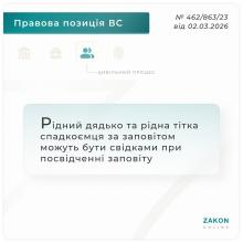 Рідний дядько та рідна тітка спадкоємця за заповітом можуть бути свідками при посвідченні заповіту