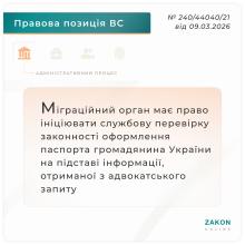 Міграційний орган має право ініціювати перевірку законності оформлення паспорту громадянина України на підставі адвокатського запиту