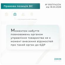 Моментом набуття повноважень органом управління товариства не є момент внесення відомостей про такий орган до ЄДР