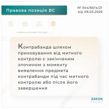 Контрабанда шляхом приховування від митного контролю є закінченим злочином з моменту виявлення предмета контрабанди