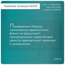 Проведення обшуку приміщення адвокатської фірми за відсутності процесуальних гарантій для захисту адвокатської таємниці - незаконний