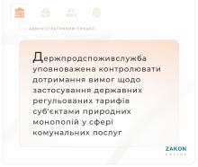 Держпродспоживслужба уповноважена контролювати дотримання вимог щодо застосування тарифів у сфері комунальних послуг
