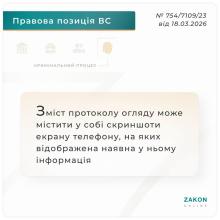 Зміст протоколу огляду може містити у собі скриншоти екрану телефону, на яких відображена наявна у ньому інформація