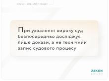 При ухваленні вироку суд безпосередньо досліджує лише докази, а не технічний запис судового процесу