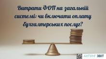 Бухгалтер у витрати ФОП: Економія чи податковий ризик?