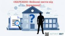 Шахраї розпочали масову розсилку електронних листів під виглядом офіційних повідомлень Державної служби України з питань праці