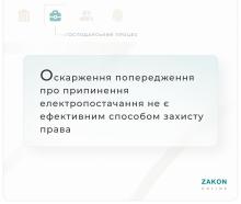 Оскарження попередження про припинення електропостачання не є ефективним способом захисту права