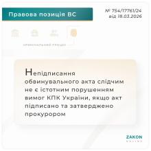 Непідписання обвинувального акта слідчим не є істотним порушенням КПК, якщо його підписано та затверджено прокурором