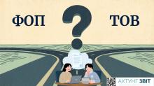 ФОП чи ТОВ у 2026 році: що обрати вашому бізнесу?