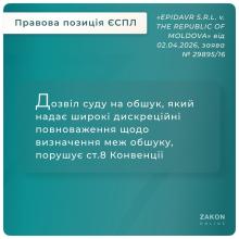 Дозвіл суду на обшук, який надає широкі дискреційні повноваження щодо визначення меж обшуку, порушує ст.8 Конвенції