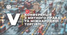 Асоціація правників України запрошує на V Конференцію з митного права та міжнародної торгівлі