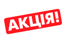 Використанням акційних товарів у межах стимулюючих заходів («подарунок за покупку»)
