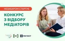Невдовзі система надання БПД оголосить конкурс із відбору медіаторів