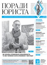 Всеукраїнська інформаційно-правова газета "ПОРАДИ ЮРИСТА" № 5 (188) 2026