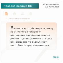 Щодо виплати доходів нерезиденту за зниженою ставкою у відповідності до законодавства