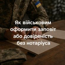 Як військовим оформити заповіт або  довіреність без нотаріуса