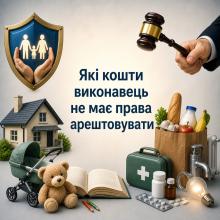 Які гроші не має права арештовувати виконавець?