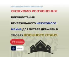 Використання реквізованого нерухомого майна для потреб держави в умовах воєнного стану