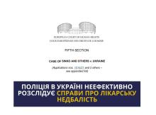 Неефективність розслідування справ про лікарську недбалість як українська системна проблема
