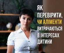 Як перевірити чи витрачаються аліменти в інтересах дитини