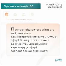 Паспорт літнього майданчика є адміністративним актом ОМС у сфері благоустрою 