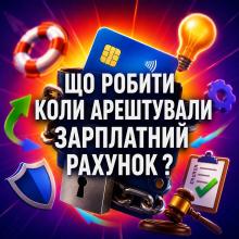 Що робити коли арештували зарплатний рахунок?