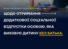 Щодо отримання додаткової соціальної відпустки особою, яка виховує дитину без батька