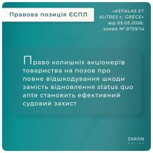 Щодо права колишніх акціонерів товариства на позов про відшкодування шкоди